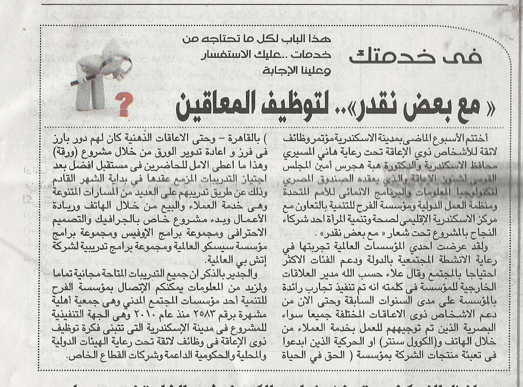مقال بجريدة الأهرام عن مشروع اطلاق وظائف لائقة لذوي الاعاقة تحت شعار (مع بعض نقدر)